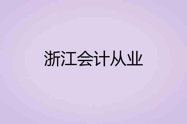 浙江会计从业