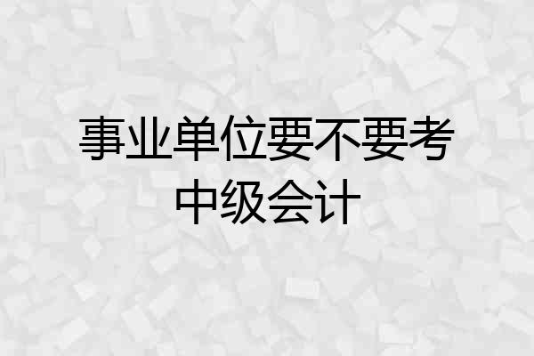 事业单位要不要考中级会计
