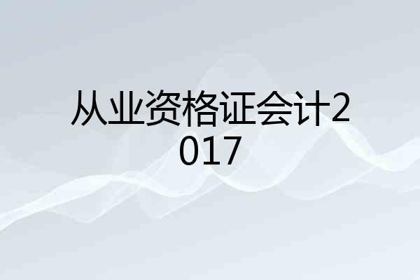 从业资格证会计2017