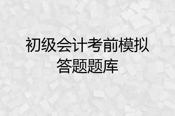 初级会计考前模拟答题题库