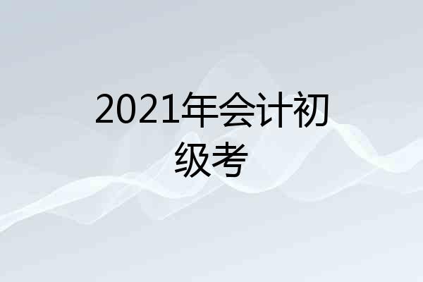 2021年会计初级考