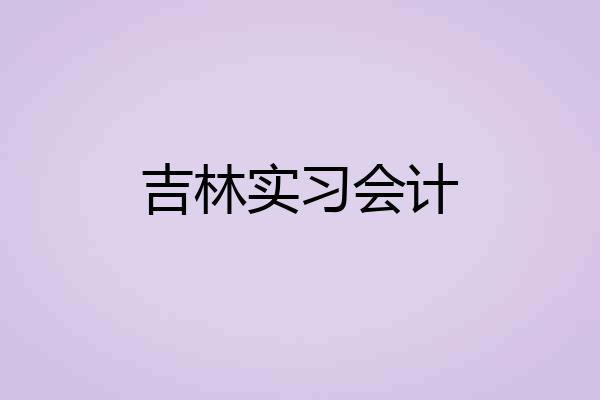 吉林实习会计