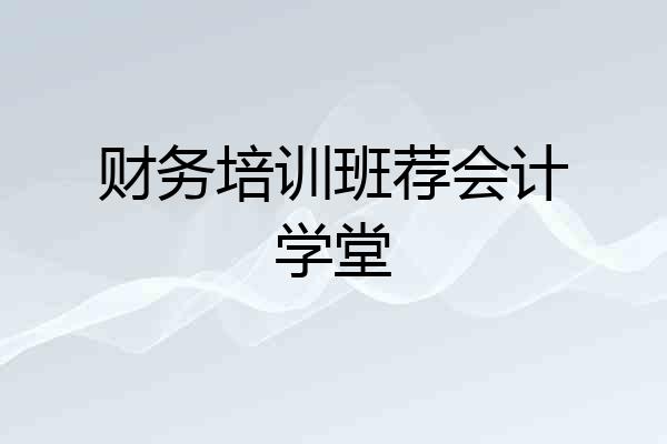财务培训班荐会计学堂