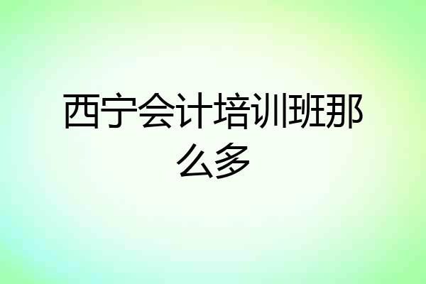 西宁会计培训班那么多