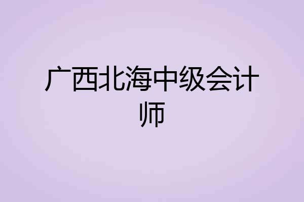 广西北海中级会计师