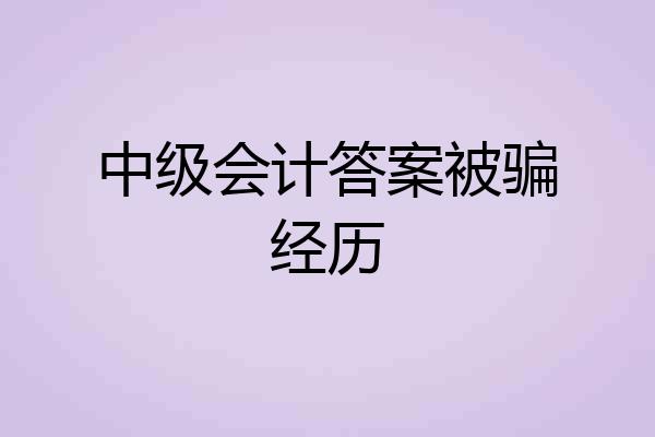 中级会计答案被骗经历
