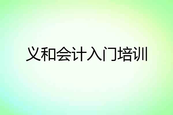 义和会计入门培训