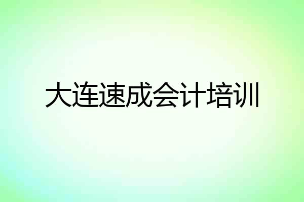 大连速成会计培训