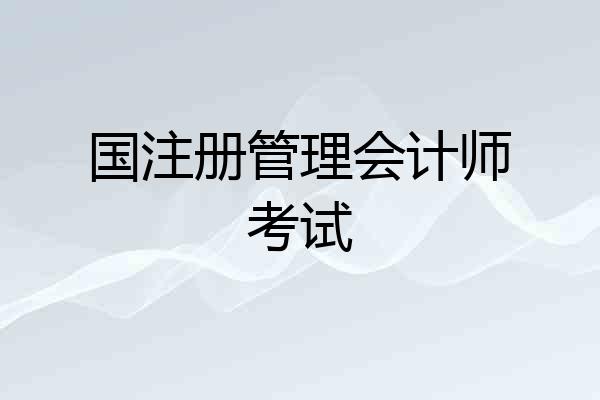 国注册管理会计师考试