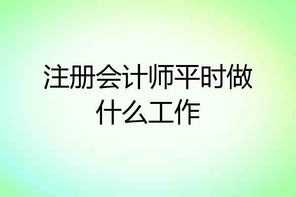 注册会计师平时做什么工作
