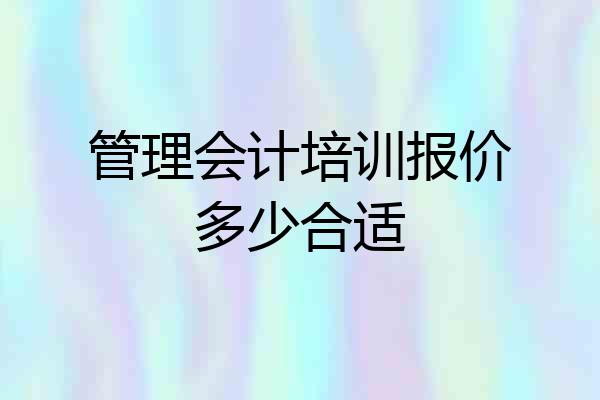 管理会计培训报价多少合适