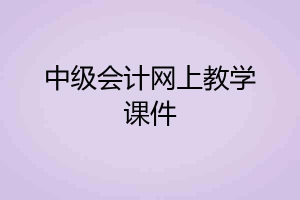 中级会计网上教学课件