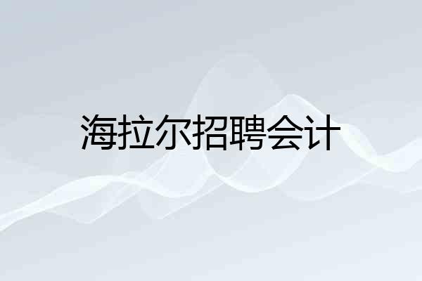 海拉尔招聘会计