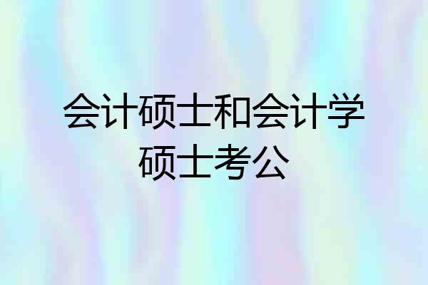 会计硕士和会计学硕士考公