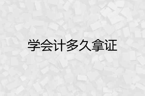 学会计多久拿证