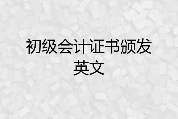 初级会计证书颁发英文