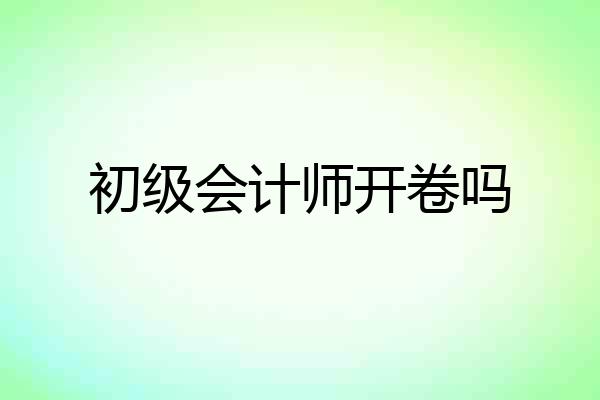 初级会计师开卷吗