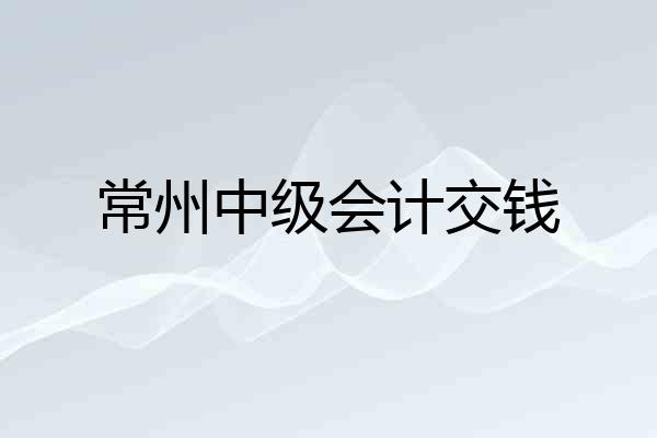 常州中级会计交钱