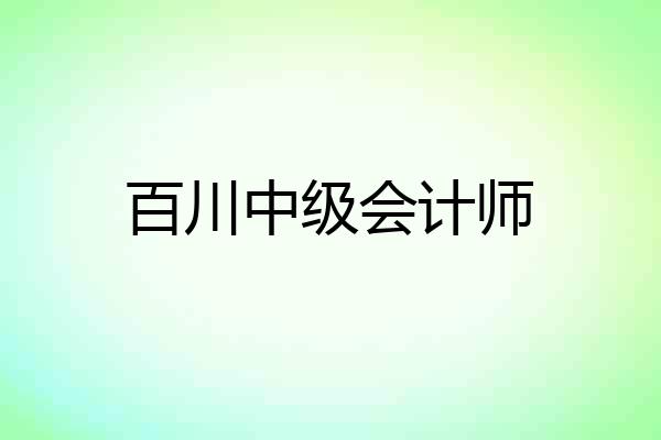 百川中级会计师