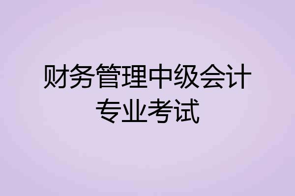 财务管理中级会计专业考试
