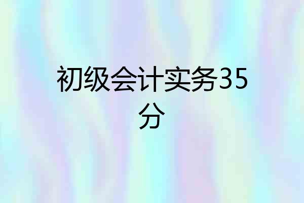 初级会计实务35分