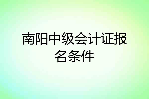 南阳中级会计证报名条件