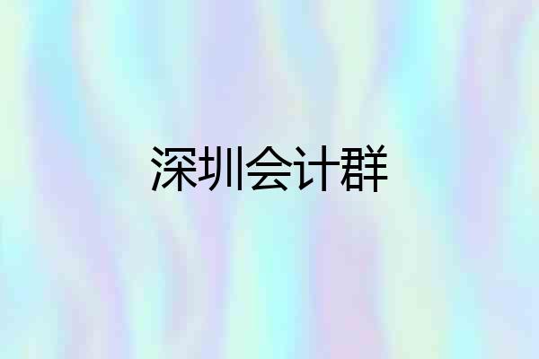 深圳会计群