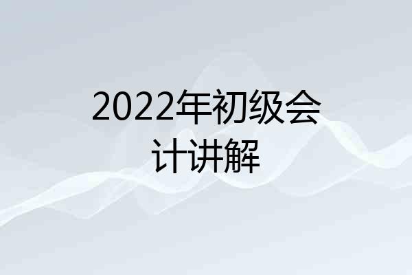 2022年初级会计讲解