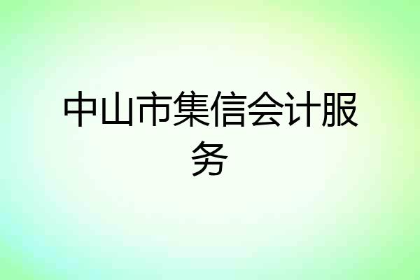 中山市集信会计服务