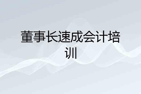 董事长速成会计培训