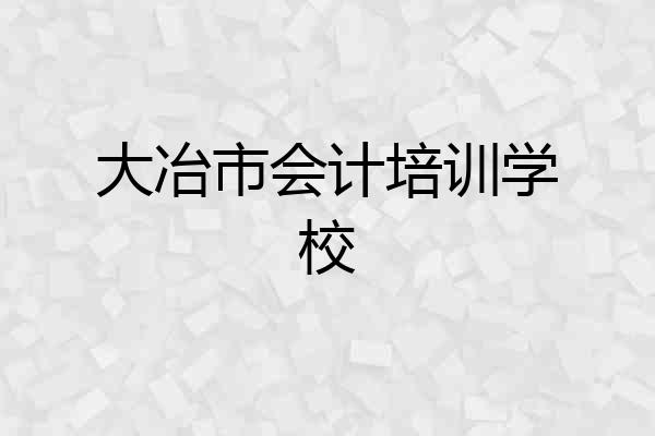 大冶市会计培训学校