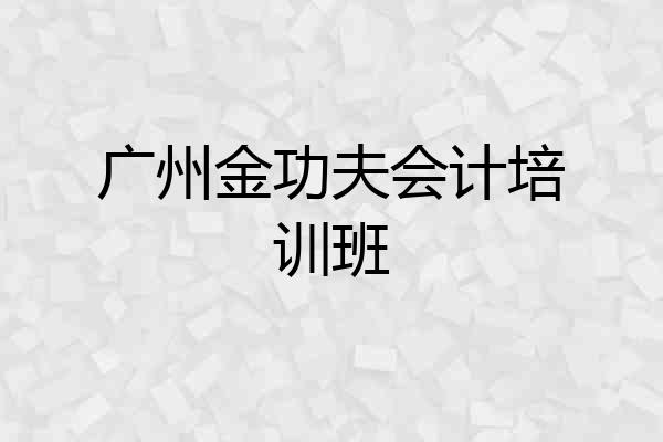 广州金功夫会计培训班
