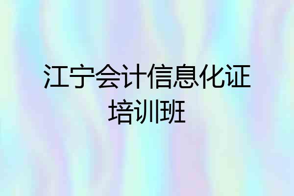 江宁会计信息化证培训班