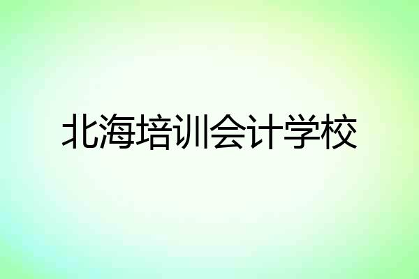 北海培训会计学校