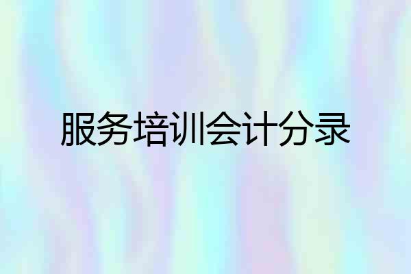 服务培训会计分录