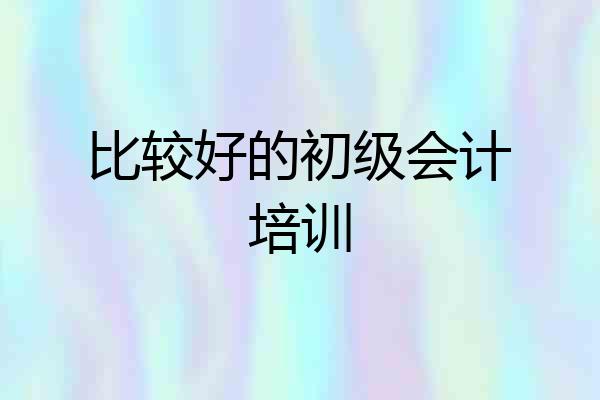 比较好的初级会计培训