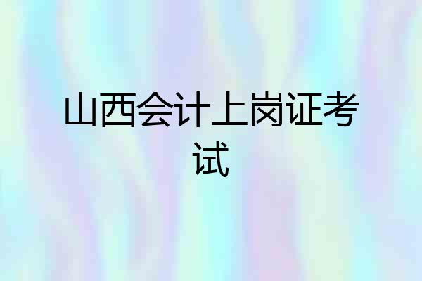 山西会计上岗证考试
