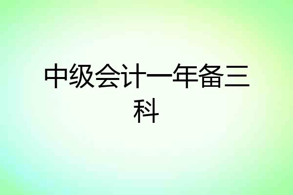 中级会计一年备三科