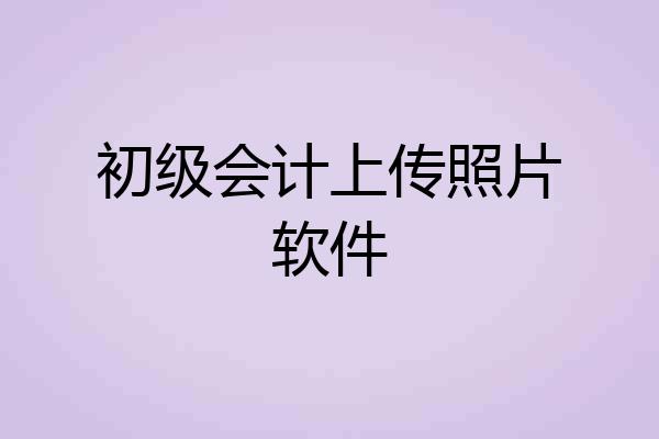 初级会计上传照片软件