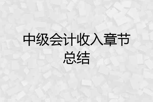 中级会计收入章节总结