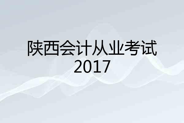 陕西会计从业考试2017