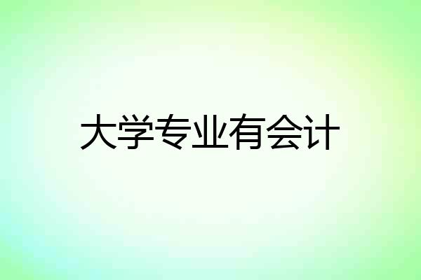 大学专业有会计