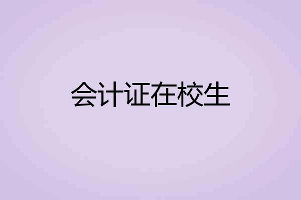 会计证在校生