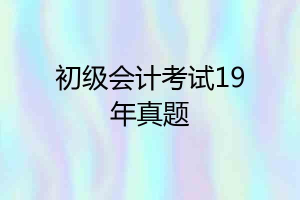 初级会计考试19年真题