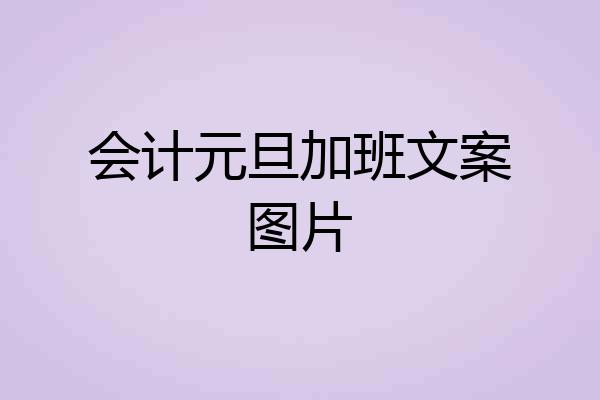 会计元旦加班文案图片
