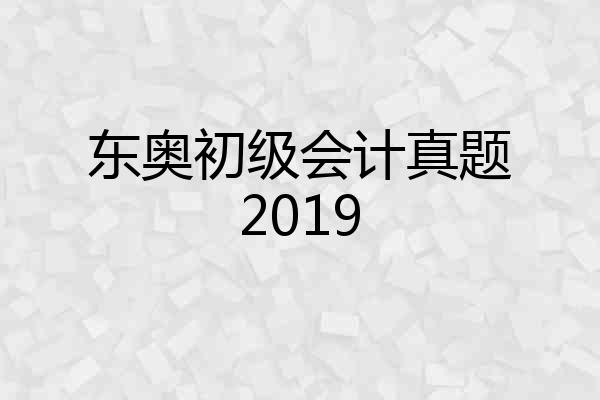 东奥初级会计真题2019
