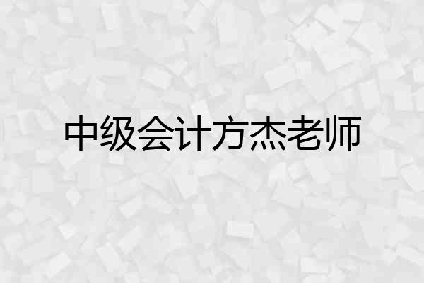 中级会计方杰老师