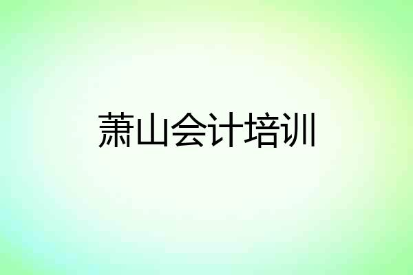 萧山会计培训