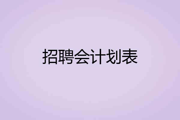 招聘会计划表