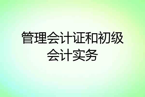 管理会计证和初级会计实务